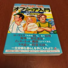 個人投資の楽園オフショア入門完全マニュアル : お金の心配がいらない究極の人生…