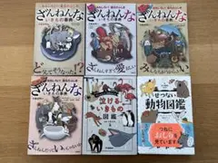 ざんねんないきもの事典　せつない動物図鑑　なけるいきもの図鑑　６冊セット