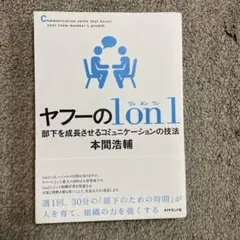 ヤフーの1on1 部下を成長させるコミュニケーションの技法