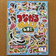 てくてくどんどんつながるめいろ・しま! 柏原 晃夫