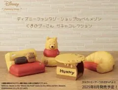 ディズニーファンタジー ベルメゾン くまのプーさん ガチャコレクション 全4種