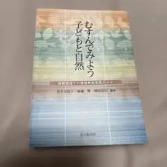 むすんでみよう　子どもと自然