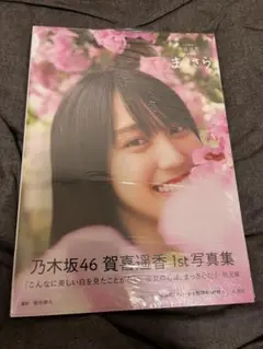 乃木坂46賀喜遥香 1st写真集 まっさら