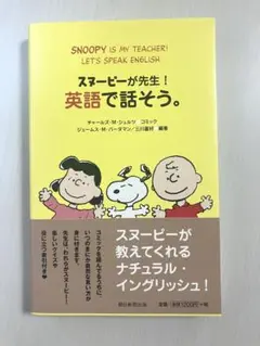 スヌーピーが先生！英語で話そう。