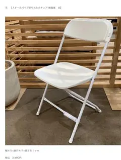 【引取り限定】無印良品　スチールパイプ　折りたたみチェア2脚