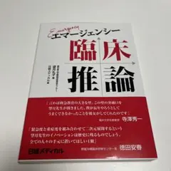 エマージェンシー臨床推論