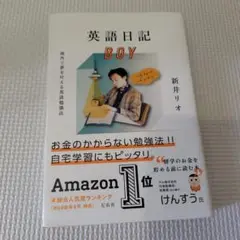 【古本】英語日記BOY 海外で夢を叶える英語勉強法