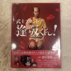 武士スタント逢坂くん! Blu-ray BOX〈3枚組〉