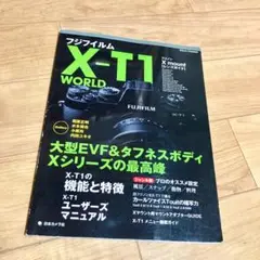 フジフイルム X-T1 WORLD 大型EVF&タフネスボディ