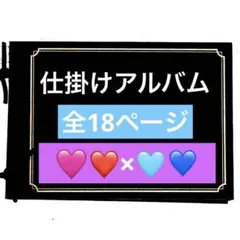 【夏休みSALE特価】仕掛けアルバム　完成品29