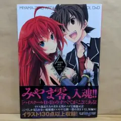 2025年最新】みやま零画集 ハイスクール d dの人気アイテム