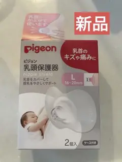 新品！ Pigeon 乳頭保護器 Lサイズ 2個入 ケース付き