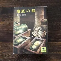 希少本 地底の都 野村胡堂 少年倶楽部文庫(講談社) 初版