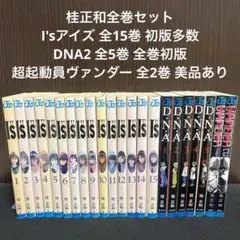 2025年最新】dna2 全巻の人気アイテム - メルカリ