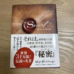 ザ・シークレット