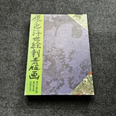 希少品「原色浮世絵刺青版画」「原色日本刺青大鑑」2冊まとめ売り ☆希少品☆「原色浮世絵刺青版画」「原色日本刺青大鑑」まとめ売り
