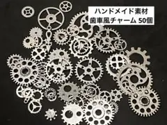 ハンドメイドパーツ チャーム 歯車 シルバー50個