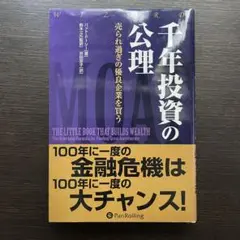 千年投資の公理 : 売られ過ぎの優良企業を買う