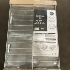 CUSTOM専用ワイヤーバスケット 293