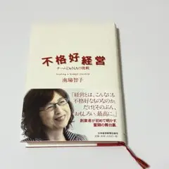 不格好経営 チームDeNAの挑戦
