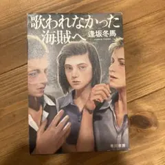 歌われなかった海賊へ