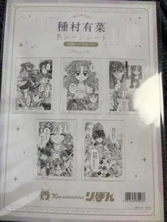 りぼんフェスタ 2025 名シーンシート　種村有菜