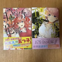 五等分の花嫁【1.2巻】