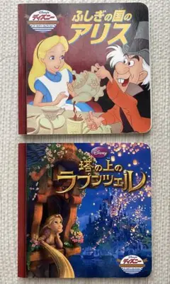 【ディズニー ミニ絵本】不思議の国のアリス／塔の上のラプンツェル