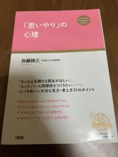 「思いやり」の心理 加藤諦三