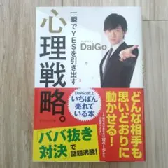 心理戦略。DaiGo著