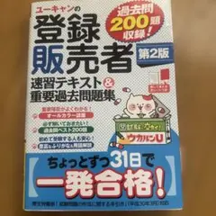 ユーキンの登録販売者 過去問200題収録 第2版