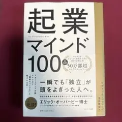 起業マインド100