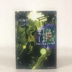虹色ほたる　永遠の夏休み　川口雅幸　単行本　ハードカバー