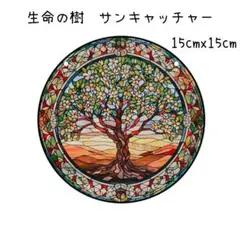 サンキャッチャー　生命の木　壁掛け　光　アクリルプレート　癒やし　グリーン