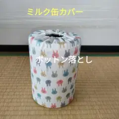 ミルク缶カバー　ポットン落とし　ベビー