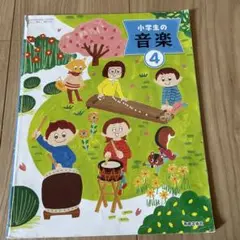 音楽　4年生　教科書
