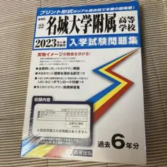 '23名城大学附属高等学校