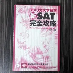 アメリカ大学留学新SAT完全攻略