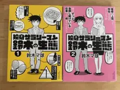 独身サラリーマン鈴木の生態 1、2