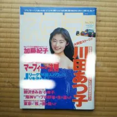 スコラ No.304 常盤貴子 加藤紀子 川田あつ子 1996年