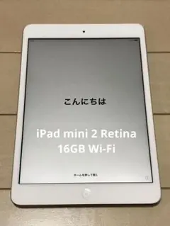 iPad mini 2 Retina 16GB Wi-Fiモデル シルバー