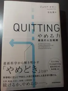 QUITTINGやめる力 : 最良の人生戦略