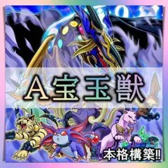 No.320 A宝玉獣 デッキ 遊戯王 構築済みデッキ　おまけパーツ付!!