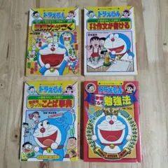 ドラえもんの学習シリーズ　4冊セット