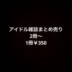 アイドル雑誌まとめ売り