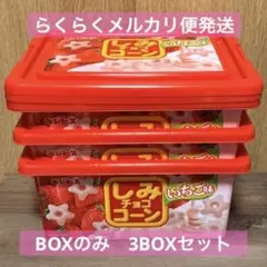 しみチョココーン　いちご味　コンテナボックス　3個セット
