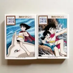 手塚治虫文庫全集 海のトリトン 1.2巻 全巻セット