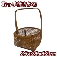 かご 籠 取っ手付き ラタン ナチュラル 上品 バスケット ヴィンテージ 人気