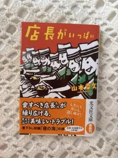 店長がいっぱい 山本幸久