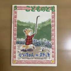 じいちゃんのステッキ　すとうあさえ　文　アンヴィル奈宝子　絵